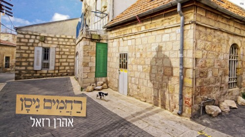 אהרן  רזאל - רחמים ניסן